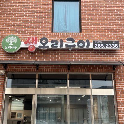 [용인] 느티나무 생오리구이