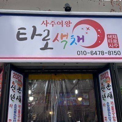[대구] 색채타로 사주여왕