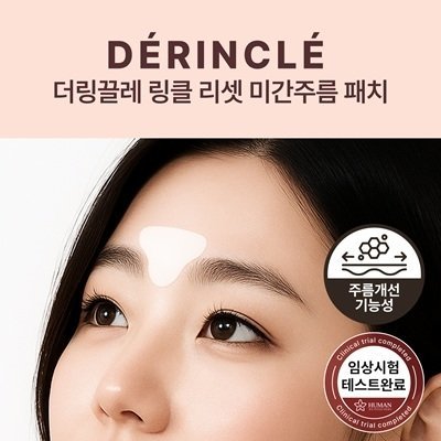 [더링끌레] 미간주름패치60매