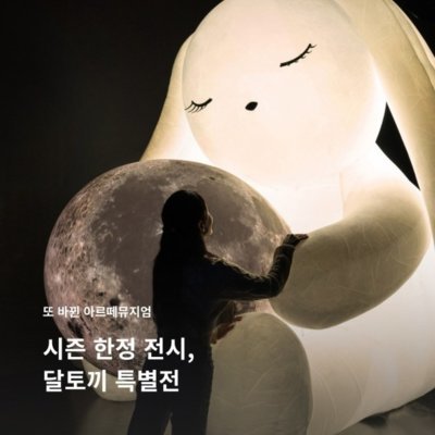 [강릉]아르떼뮤지엄 강릉_달토끼특별전