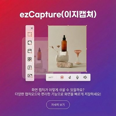 [이지랩] 캡쳐 프로그램 이지캡쳐