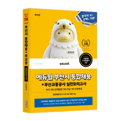 [에듀윌]부산시 부산교통공사 모의고사