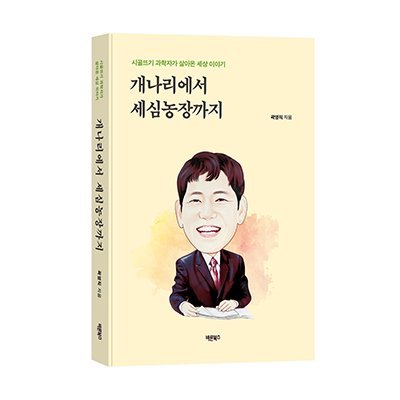 개나리에서 세심농장까지