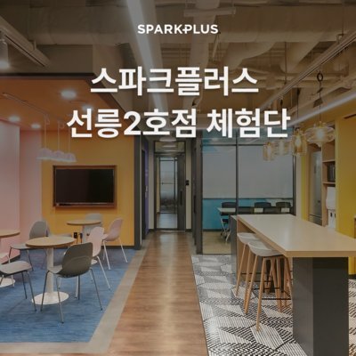 [선릉] 스파크플러스 선릉2호점
