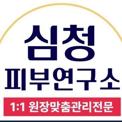 [기자단] 심청피부연구소