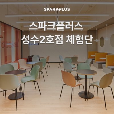 [성수] 스파크플러스 성수2호점