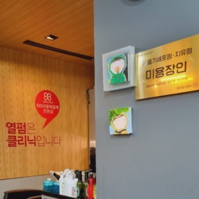 [강동] 알레이헤어 강동구청역점