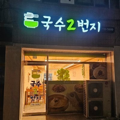 [대구] 국수2번지