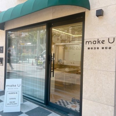 [수유] 메이크유 수유