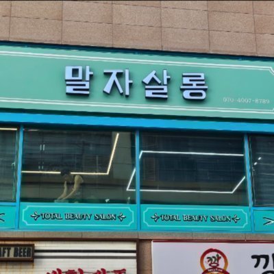 [화성] 말자살롱