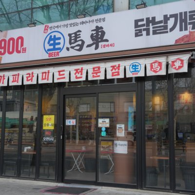 [마포] 생마차 합정점