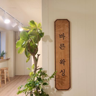 [서울] 바른왁싱