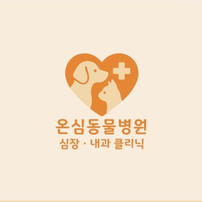 [김포]온심동물병원 심장&내과 클리닉