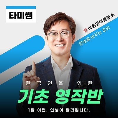 [타미쌤] 한국인을 위한 기초영작반