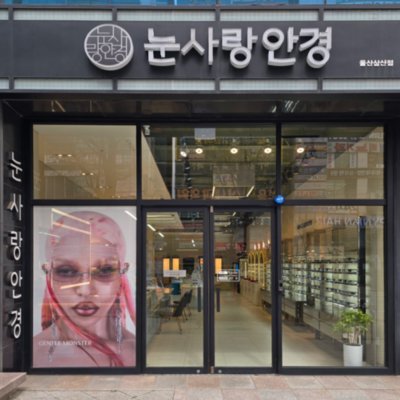 [울산] 눈사랑안경 울산삼산점