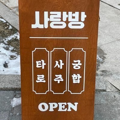 [화성] 사랑방 사주 타로 작명원