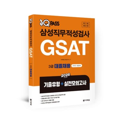 삼성직무적성검사 GSAT 3급