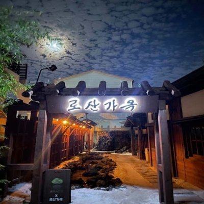 [대구] 로산가옥