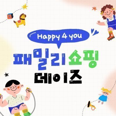 [저금통] 가정의 달 쇼핑 이벤트