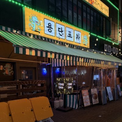 [강서] 용단포차