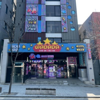 [신촌] 와다다코인노래연습장 신촌점