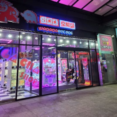 [신촌] 와다다오락실
