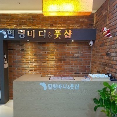 [광명] 약손바디앤풋샵