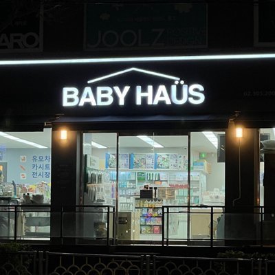 [은평] 베이비하우스 은평