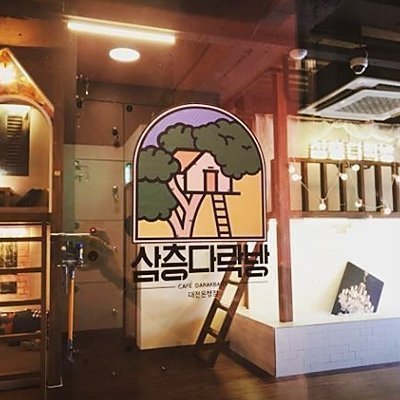 [대전] 삼층다락방