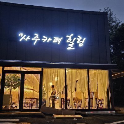 [고양] 사주카페 힐링