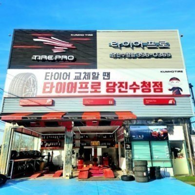 [당진] 타이어프로 당진수청점