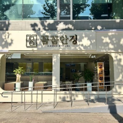[기자단] 꼼꼼안경 중구점