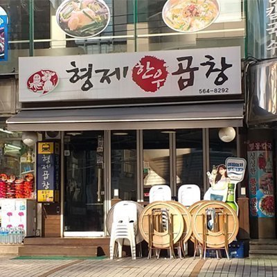 [삼성] 형제곱창