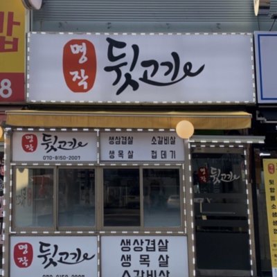 [의정부] 명작뒷고기