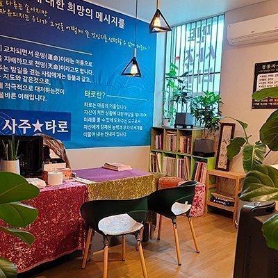 [오산] 혜촌사주타로