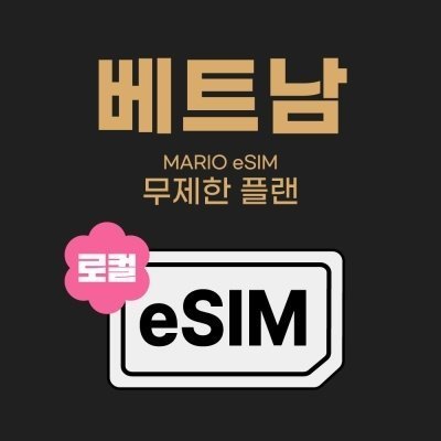 [모여바] 베트남 데이터 e심