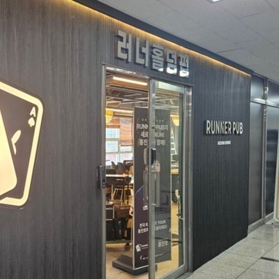 [세종] 러너홀덤펍
