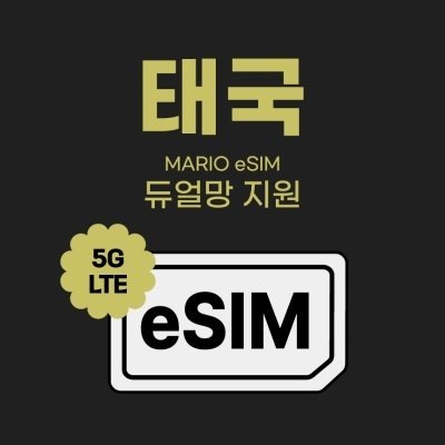 [모여바] 태국 데이터 e심