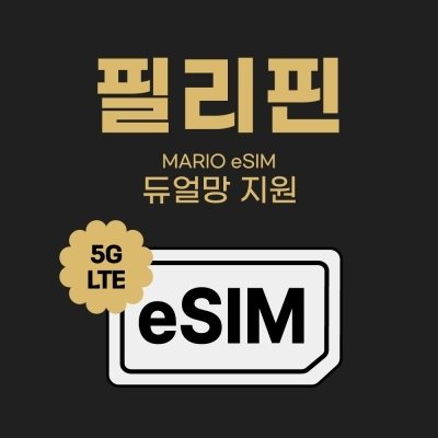 [모여바] 필리핀 데이터 e심