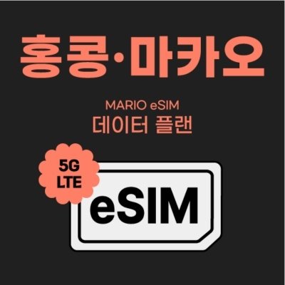 [모여바] 홍콩/마카오 데이터 e심