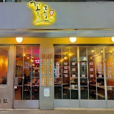 [성남] 꼴목 모란점