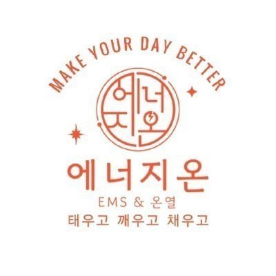 [송파] 에너지온 EMS & 온열