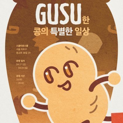 [마포]GUSU한 콩의특별한일상 팝업