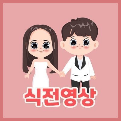 [비디몽] 웨딩 식전영상