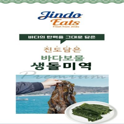 [진도잇츠] 진도담은 생 돌미역_릴스