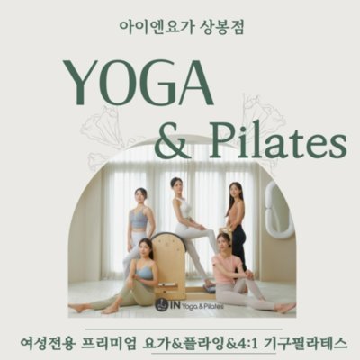 [상봉] 아이엔요가&필라테스 상봉점