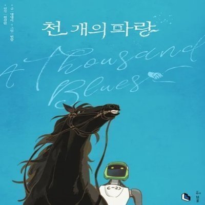 천 개의 파랑