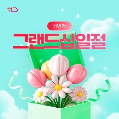 [기자단]11번가 5월 쇼핑행사