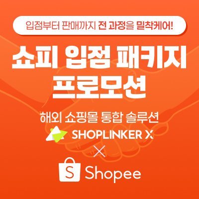 [기자단] 샵링커X입점패키지 프로모션