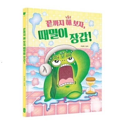 끝까지 해 보자, 때밀이장갑